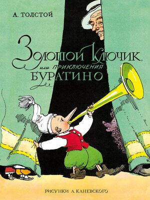 cover image of Золотой ключик, или Приключения Буратино